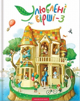 Бумажная книга «Улюблені вірші. Книга 2 + Книга 3 (комплект із 2 книг)» - фото №4 - миниатюра