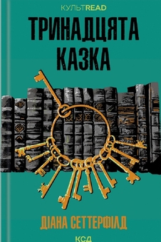 Бумажная книга «Лазарус + Тринадцята казка + СпАДок (комплект із 3 книг)», авторов Светлана Тараторина, Диана Сеттерфилд, Люко Дашвар - фото №3 - миниатюра