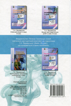 Бумажная книга «Хімія. 9 клас», автор Анна Лашевская - фото №2 - миниатюра