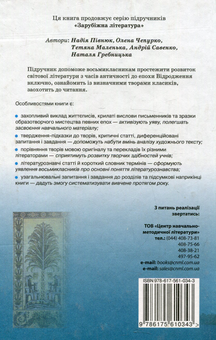 Паперова книга «Зарубіжна література. 8 клас», авторів Андрій Савенко, Надія Пивнюк, Елена Чепурко, Наталья Гребницкая - фото №2 - мініатюра