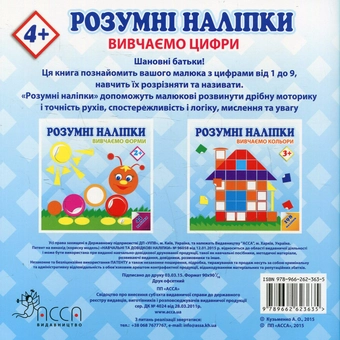 Паперова книга «Розумні наліпки. Вивчаємо цифри», автор А. Кузьменко - фото №2 - мініатюра