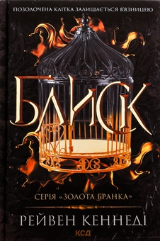 Паперова книга «Блиск. Книга 1», автор Рейвен Кеннеді - фото №1 - мініатюра