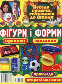 Бумажная книга «Фігури і форми. Прописи, завдання, приклади, яскраві малюнки», автор Олег Завязкин - фото №2 - миниатюра