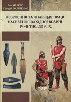Бумажная книга «Озброєння та знаряддя праці населення Західної Волині IV - II тис. до Р.Х.», авторов Григорий Охрименко, Игорь Маркус - фото №1 - миниатюра