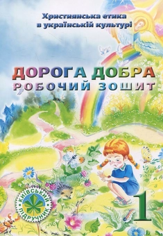 Бумажная книга «Дорога Добра. Робочий зошит для 1 класу», авторов В.Чернуха, Е. Белкина - фото №1 - миниатюра