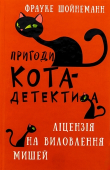 Бумажная книга «Пригоди кота-детектива. Книга 6. Ліцензія на виловлення мишей», автор Фрауке Шойнеманн - фото №1 - миниатюра