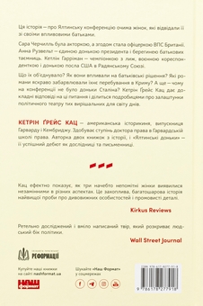 Бумажная книга «Ялтинські доньки. Черчиллі, Рузвельти й Гаррімани: історія про любов і війну», автор Кетрин Грейс Кац - фото №2 - миниатюра