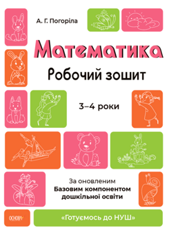 Паперова книга «Готуємось до НУШ. 3-4 роки (комплект із 3 книг)», автор А. Погоріла - фото №4 - мініатюра