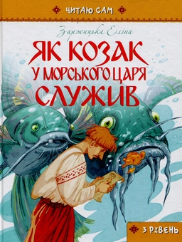 Бумажная книга «Як козак у морського царя служив», автор Элина Заржицкая - фото №1 - миниатюра