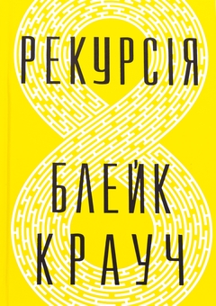 Бумажная книга «Рекурсія», автор Блейк Крауч - фото №1 - миниатюра