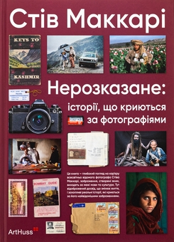 Бумажная книга «Нерозказане: історії, що криються за фотографіями», автор Стив Маккарри - фото №1 - миниатюра