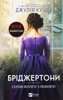 Бумажная книга «Колекція романів Бріджертони: кохання, гідне Netflix (комплект із 5 книг)», автор Джулия Куинн - фото №6 - миниатюра