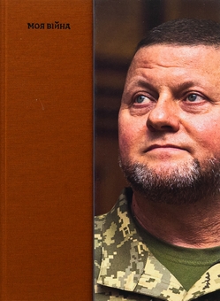 Бумажная книга «Моя війна», автор Валерий Залужный - фото №1 - миниатюра