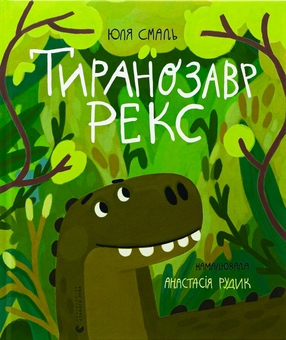 Бумажная книга «Тиранозавр Рекс», автор Юлия Смаль - фото №1 - миниатюра