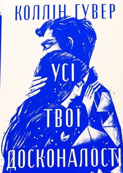 Бумажная книга «Усі твої досконалості», автор Коллин Гувер - фото №1 - миниатюра