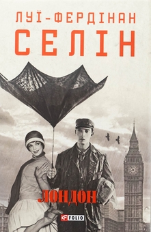 Бумажная книга «Лондон», автор Луи-Фердинанд Селин - фото №1 - миниатюра