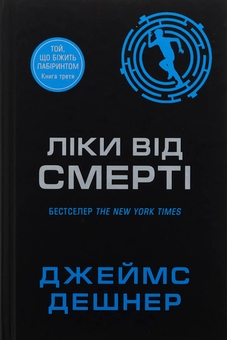Бумажная книга «Ліки від смерті. Книга 3», автор Джеймс Дэшнер - фото №1 - миниатюра