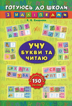 Бумажная книга «Учу букви та читаю», автор Екатерина Смирнова - фото №1 - миниатюра