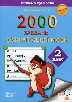 Бумажная книга «2000 завдань з української мови. 2 клас. Пишемо грамотно», автор Елена Безкоровайная - фото №1 - миниатюра