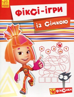 Бумажная книга «Фіксі-ігри із Сімкою» - фото №1 - миниатюра