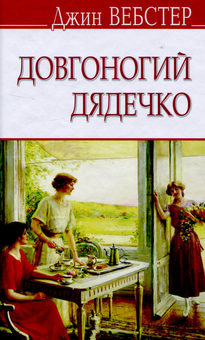 Паперова «Довгоногий дядечко», автора Джин Вебстер– фото №1