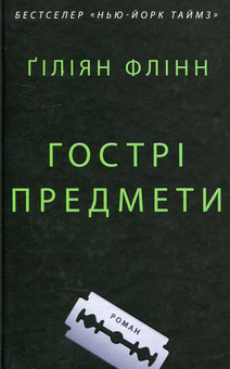 Бумажная книга «Гострі предмети», автор Гиллиан Флинн - фото №1 - миниатюра