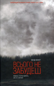 Паперова книга «Всього не забудеш», автор Венді Вокер - фото №1 - мініатюра