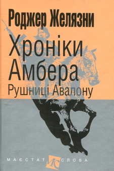 Паперова книга «Хроніки Амбера (комплект із 10 книг)», автор Роджер Желязни - фото №7 - мініатюра