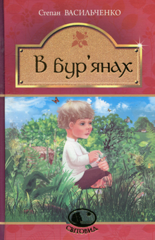 Бумажная книга «В бур’янах», автор Степан Васильченко - фото №1 - миниатюра