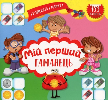 Бумажная книга «Грошенята і малята. Мій перший гаманець» - фото №1 - миниатюра