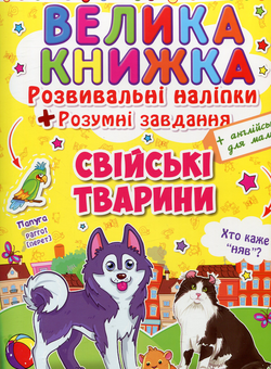 Бумажная книга «Велика книжка. Розвиваючі наліпки. Розумні завдання. Свійські тварини» - фото №1 - миниатюра