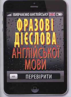 Бумажная книга «Фразові дієслова англійської мови», автор Руслан Стасюк - фото №1 - миниатюра