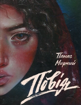 Бумажная книга «Повія», автор Панас Мирный - фото №1 - миниатюра