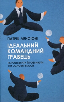 Бумажная книга «Ідеальний командний гравець. Як розпізнати і розвинути три основні якості», автор Патрик Ленсиони - фото №2 - миниатюра