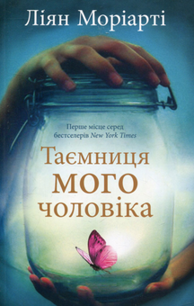 Паперова книга «Таємниця мого чоловіка», автор Ліян Моріарті - фото №1 - мініатюра