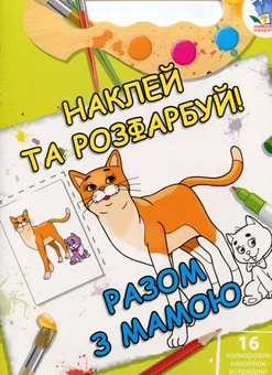 Паперова книга «Разом з мамою. Книжка-розмальовка з наклейками» - фото №1 - мініатюра