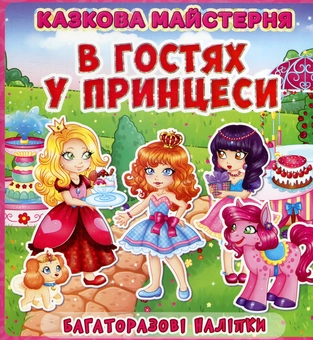Бумажная книга «Казкова майстерня. В гостях у принцеси. Багаторазові наліпки» - фото №1 - миниатюра