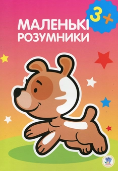 Бумажная книга «Маленькі розумники. 3+» - фото №1 - миниатюра