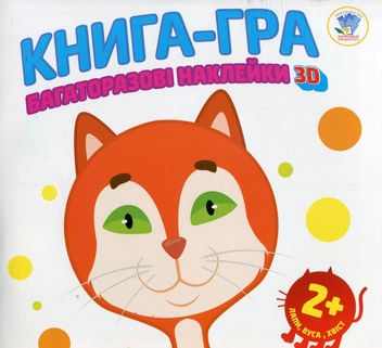 Бумажная книга «Лапи, вуса, хвіст. Книга-гра з наклейками» - фото №1 - миниатюра