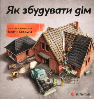 Паперова книга «Як збудувати дім», автор Мартін Содомка - фото №1 - мініатюра