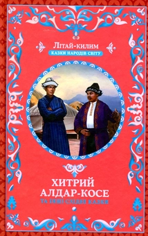 Бумажная книга «Хитрий Алдар-Косе та інші східні казки» - фото №1 - миниатюра