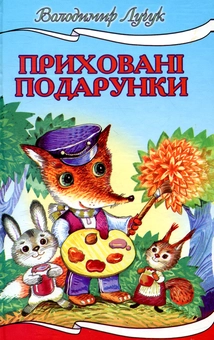 Паперова книга «Приховані подарунки», автор Володимир Лучук - фото №1 - мініатюра
