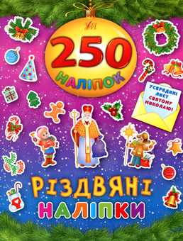 Бумажная книга «Різдвяні наліпки» - фото №1 - миниатюра