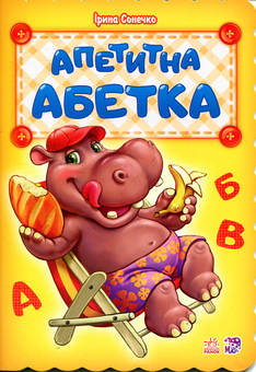 Бумажная книга «Апетитна абетка», автор Ирина Солнышко - фото №1 - миниатюра