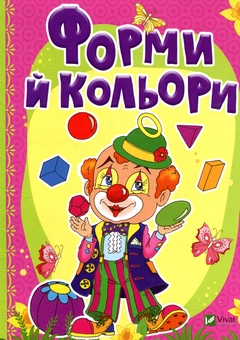 Бумажная книга «Форми й кольори», авторов Татьяна Бочарова, Ирина Тумко - фото №1 - миниатюра