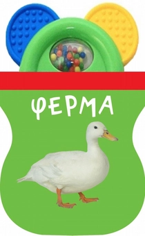 Бумажная книга «Ферма. Книжка-іграшка з брязкальцем» - фото №1 - миниатюра