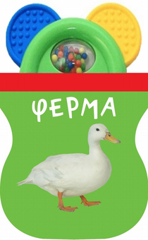 Бумажная книга «Книжки-іграшки з брязкальцем (комплект із 4 книг)» - фото №14 - миниатюра