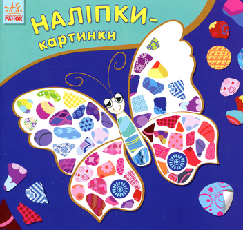 Бумажная книга «Наліпки-картинки. Комахи» - фото №1 - миниатюра