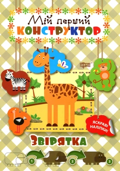 Паперова книга «Звірятка. Мій перший конструктор» - фото №1 - мініатюра