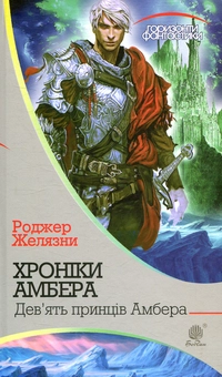 Бумажная книга «Хроніки Амбера (комплект із 10 книжок)», автор Роджер Желязны - фото №6 - миниатюра